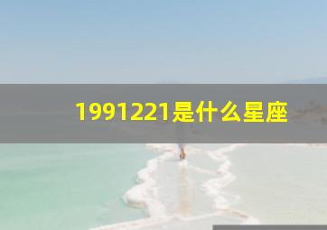 1991221是什么星座