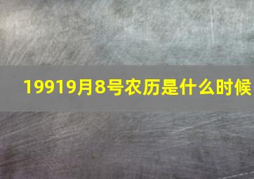 19919月8号农历是什么时候