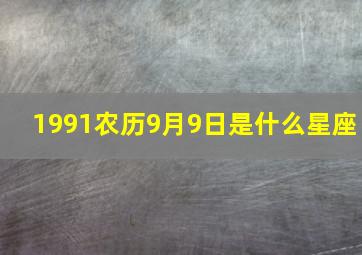 1991农历9月9日是什么星座