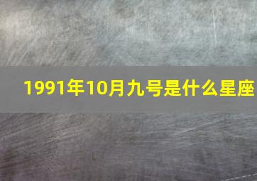 1991年10月九号是什么星座