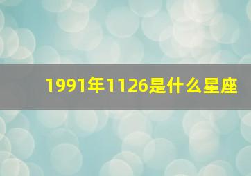 1991年1126是什么星座