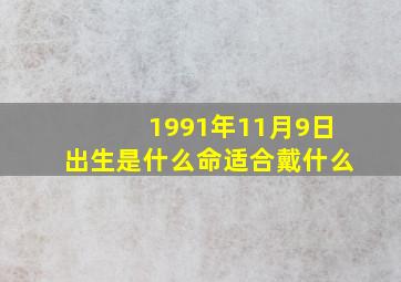 1991年11月9日出生是什么命适合戴什么