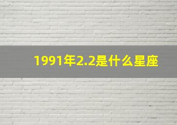 1991年2.2是什么星座