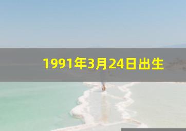 1991年3月24日出生