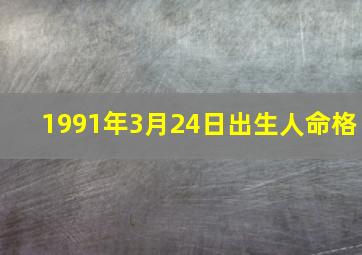 1991年3月24日出生人命格