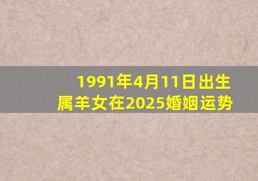 1991年4月11日出生属羊女在2025婚姻运势