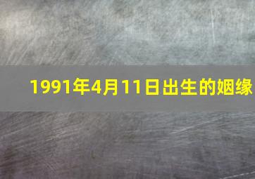 1991年4月11日出生的姻缘