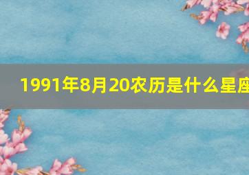 1991年8月20农历是什么星座