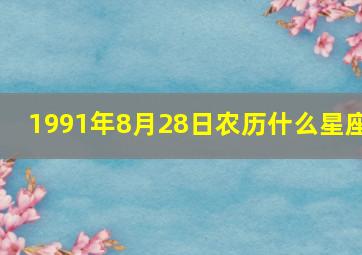 1991年8月28日农历什么星座