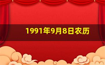 1991年9月8日农历