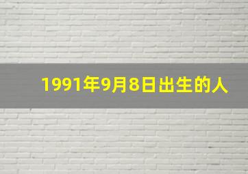 1991年9月8日出生的人