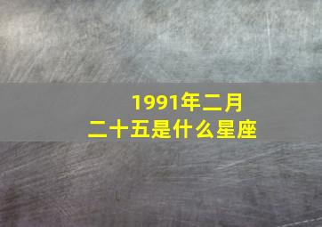 1991年二月二十五是什么星座