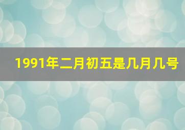 1991年二月初五是几月几号