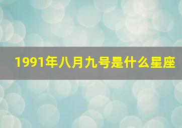 1991年八月九号是什么星座