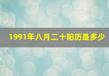 1991年八月二十阳历是多少