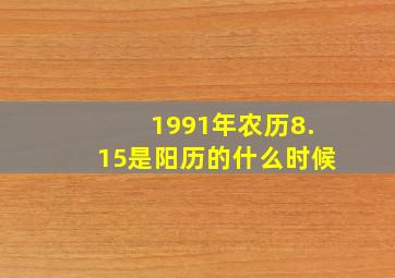 1991年农历8.15是阳历的什么时候