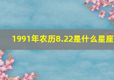 1991年农历8.22是什么星座