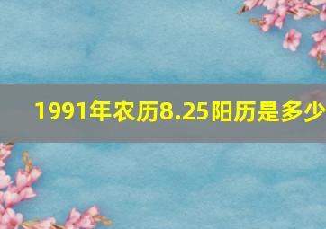 1991年农历8.25阳历是多少