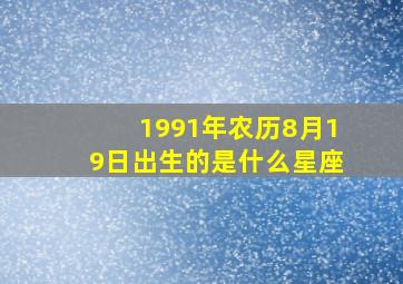 1991年农历8月19日出生的是什么星座