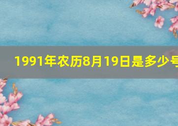 1991年农历8月19日是多少号