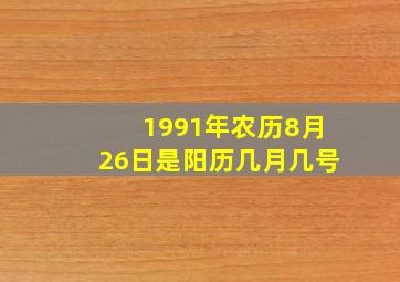 1991年农历8月26日是阳历几月几号