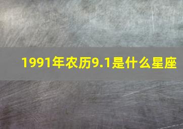 1991年农历9.1是什么星座