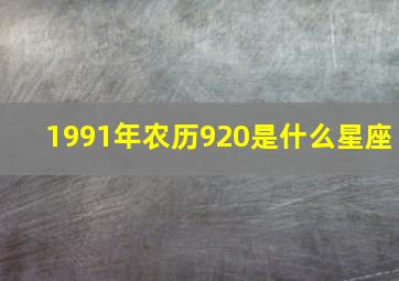 1991年农历920是什么星座