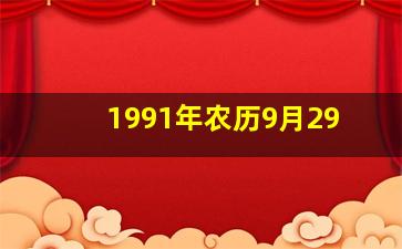 1991年农历9月29