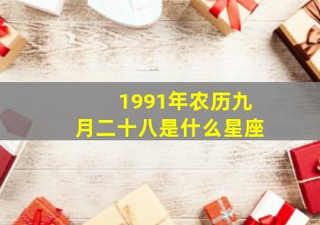 1991年农历九月二十八是什么星座