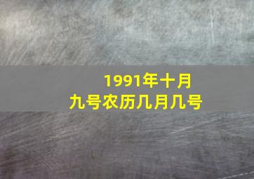 1991年十月九号农历几月几号