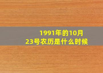 1991年的10月23号农历是什么时候