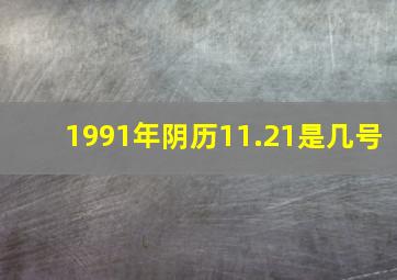 1991年阴历11.21是几号