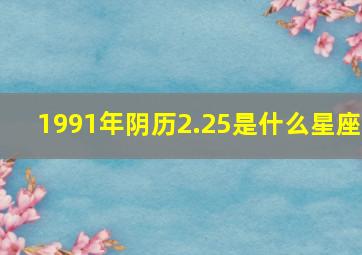 1991年阴历2.25是什么星座