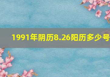 1991年阴历8.26阳历多少号