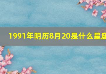 1991年阴历8月20是什么星座