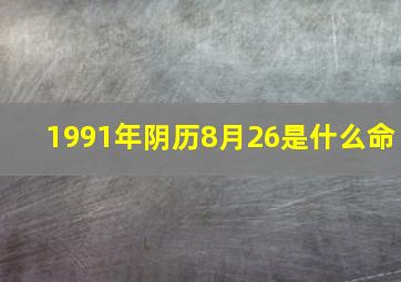 1991年阴历8月26是什么命