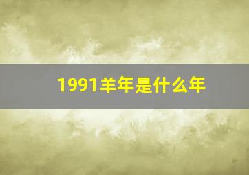 1991羊年是什么年