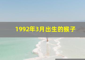 1992年3月出生的猴子