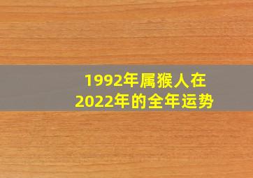 1992年属猴人在2022年的全年运势