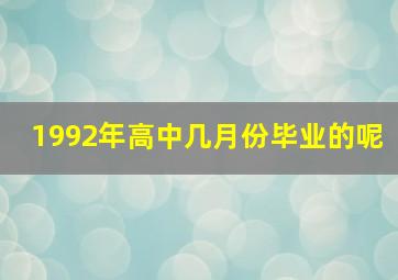 1992年高中几月份毕业的呢