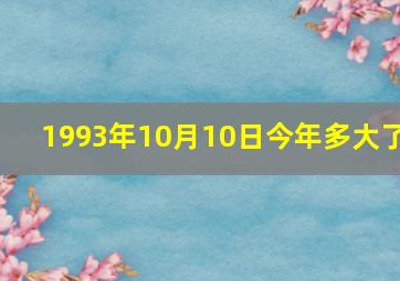 1993年10月10日今年多大了