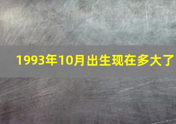 1993年10月出生现在多大了