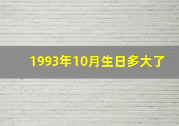 1993年10月生日多大了