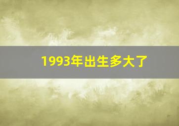 1993年出生多大了