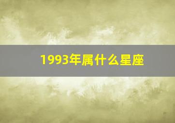 1993年属什么星座