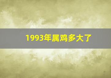 1993年属鸡多大了