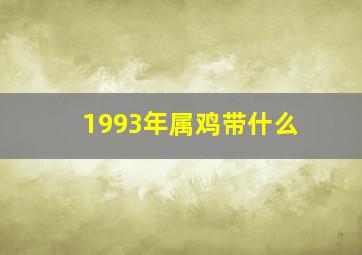 1993年属鸡带什么