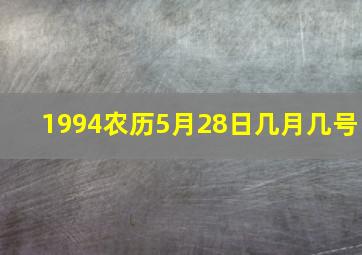 1994农历5月28日几月几号