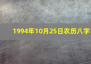 1994年10月25日农历八字