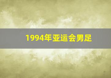 1994年亚运会男足